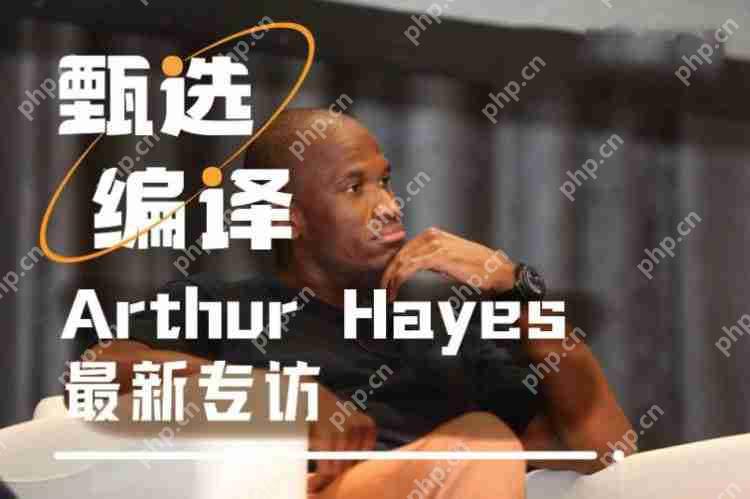 十问Arthur Hayes:山寨季何时到来?ETH和SOL后市谁更强势?